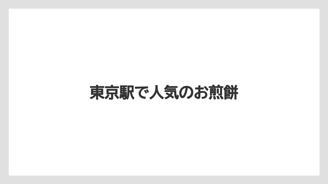 【お土産】【宿泊】【手土産】【旅】東京駅で人気のお煎餅