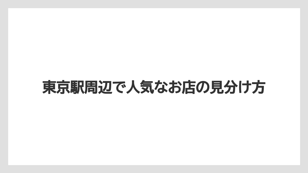 【リゾート】【宿泊】【旅】東京駅周辺で人気なお店の見分け方