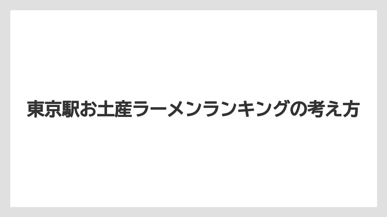 【リゾート】【宿泊】【旅】東京駅お土産ラーメンランキングの考え方