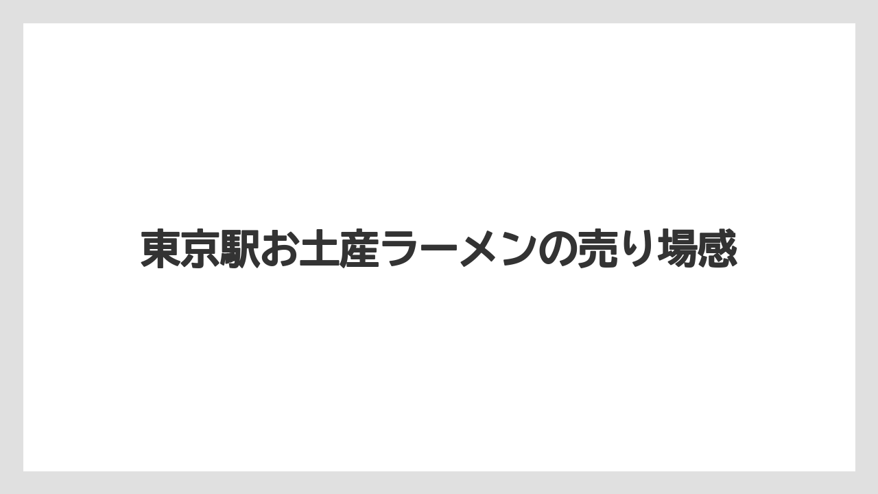 【リゾート】【宿泊】【旅】東京駅お土産ラーメンの売り場感