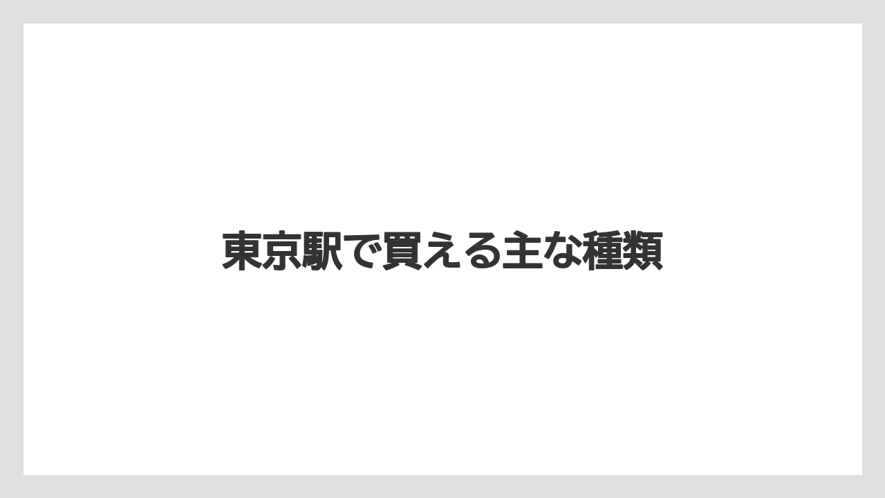 【お土産】【リゾート】【宿泊】東京駅で買える主な種類