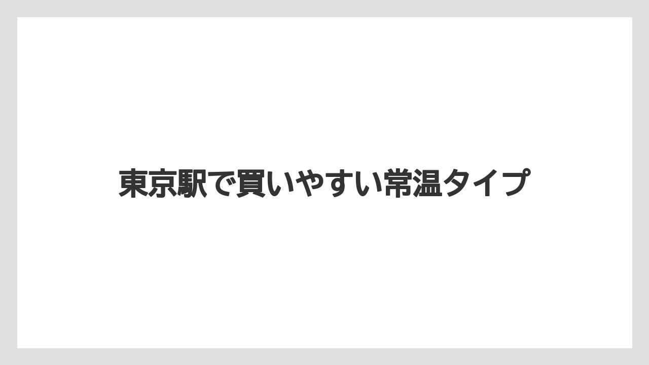 【リゾート】【宿泊】【旅】東京駅で買いやすい常温タイプ