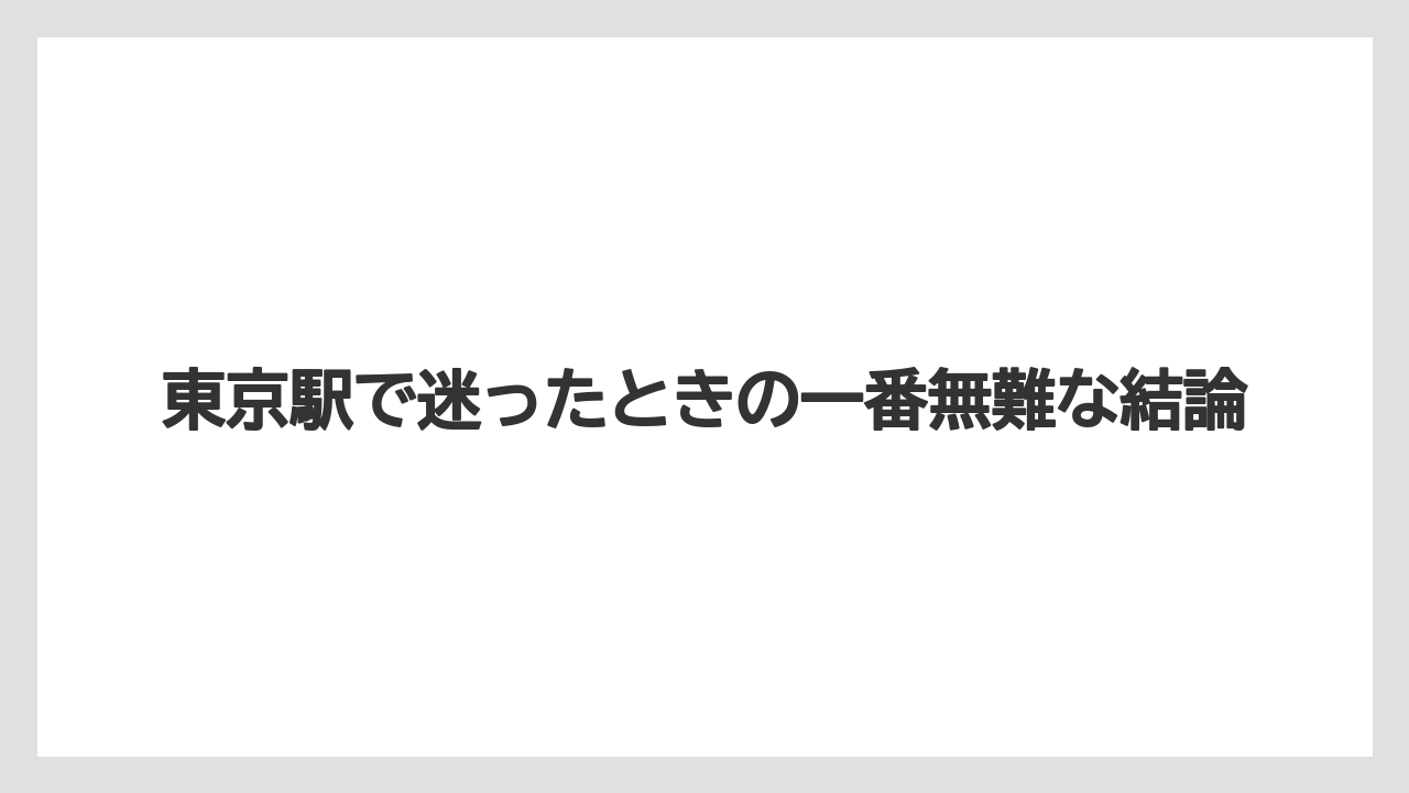 【リゾート】【宿泊】【旅】東京駅で迷ったときの一番無難な結論
