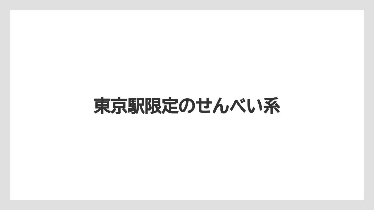 【お土産】【リゾート】【宿泊】東京駅限定のせんべい系