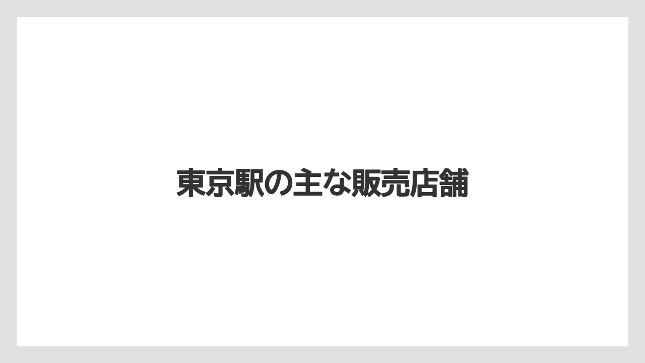 【お土産】【宿泊】【手土産】【旅】東京駅の主な販売店舗