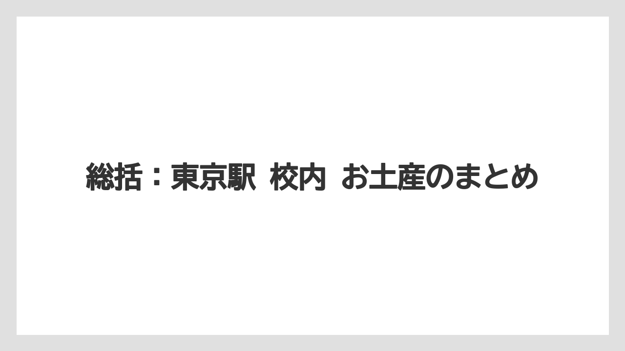 【リゾート】【宿泊】【旅】総括：東京駅 校内 お土産のまとめ