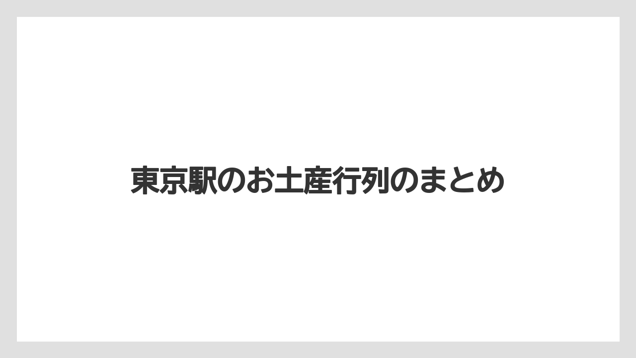 【お土産】【宿泊】【手土産】東京駅のお土産行列のまとめ
