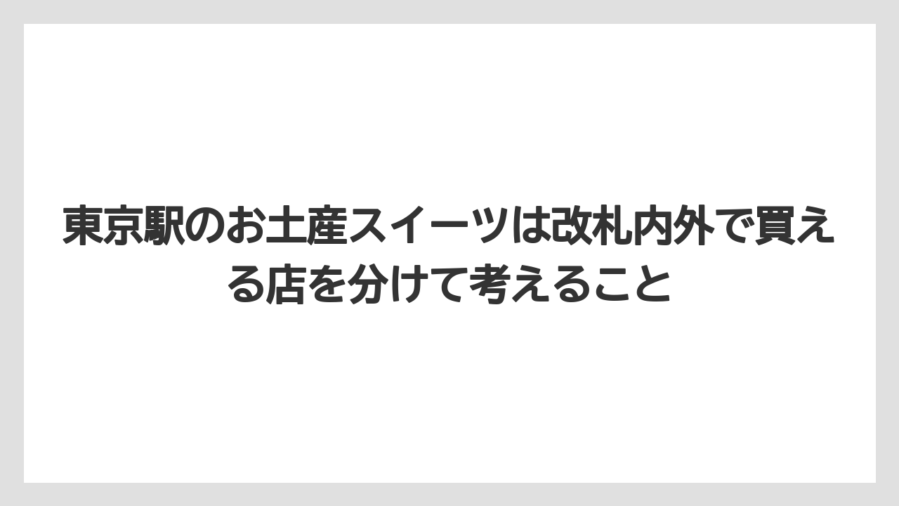 【ヒルズ】【リゾート】【宿泊】東京駅のお土産スイーツは改札内外で買える店を分けて考えること