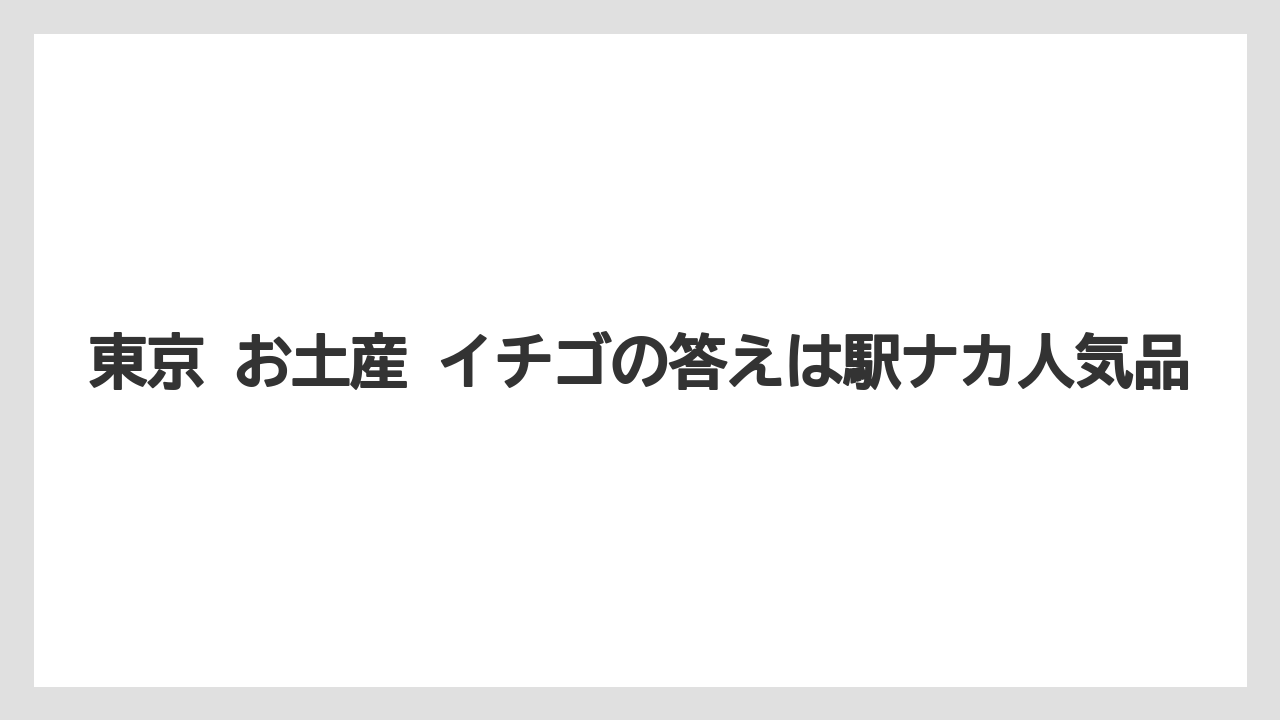 【リゾート】【宿泊】【旅】東京 お土産 イチゴの答えは駅ナカ人気品