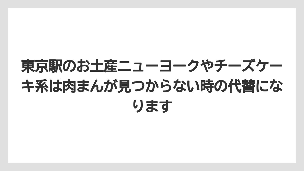 【リゾート】【宿泊】【旅】東京駅のお土産ニューヨークやチーズケーキ系は肉まんが見つからない時の代替になります