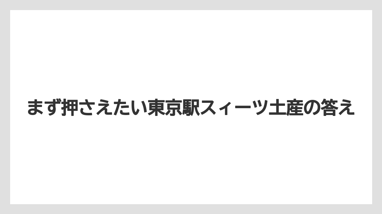 【アマン】【リゾート】【宿泊】まず押さえたい東京駅スィーツ土産の答え