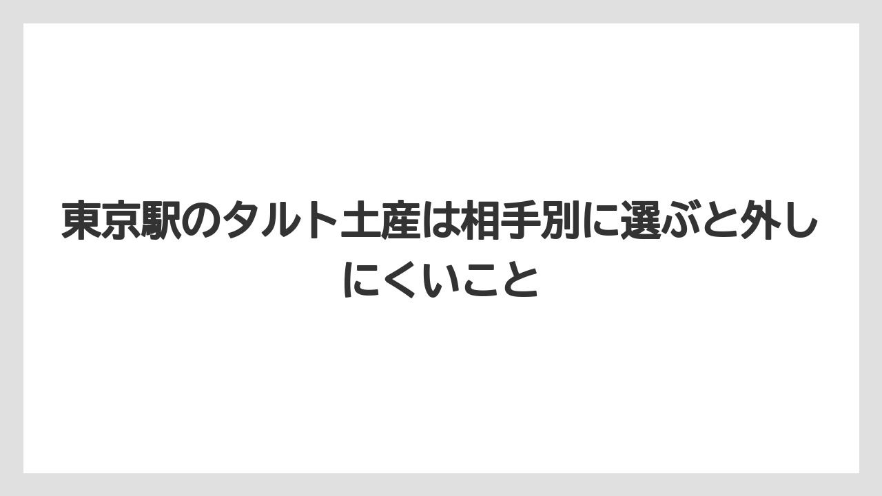 【ヒルズ】【リゾート】【宿泊】東京駅のタルト土産は相手別に選ぶと外しにくいこと