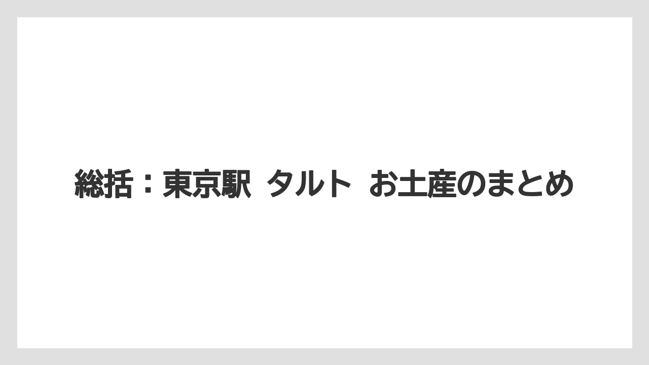 【ヒルズ】【リゾート】【宿泊】総括：東京駅 タルト お土産のまとめ