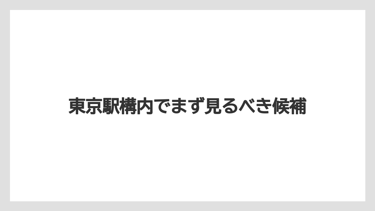 【リゾート】【宿泊】【旅】東京駅構内でまず見るべき候補