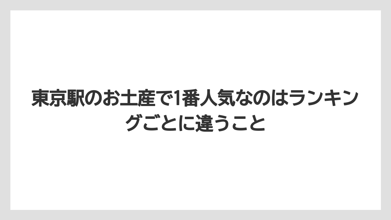 【ヒルズ】【リゾート】【宿泊】東京駅のお土産で1番人気なのはランキングごとに違うこと