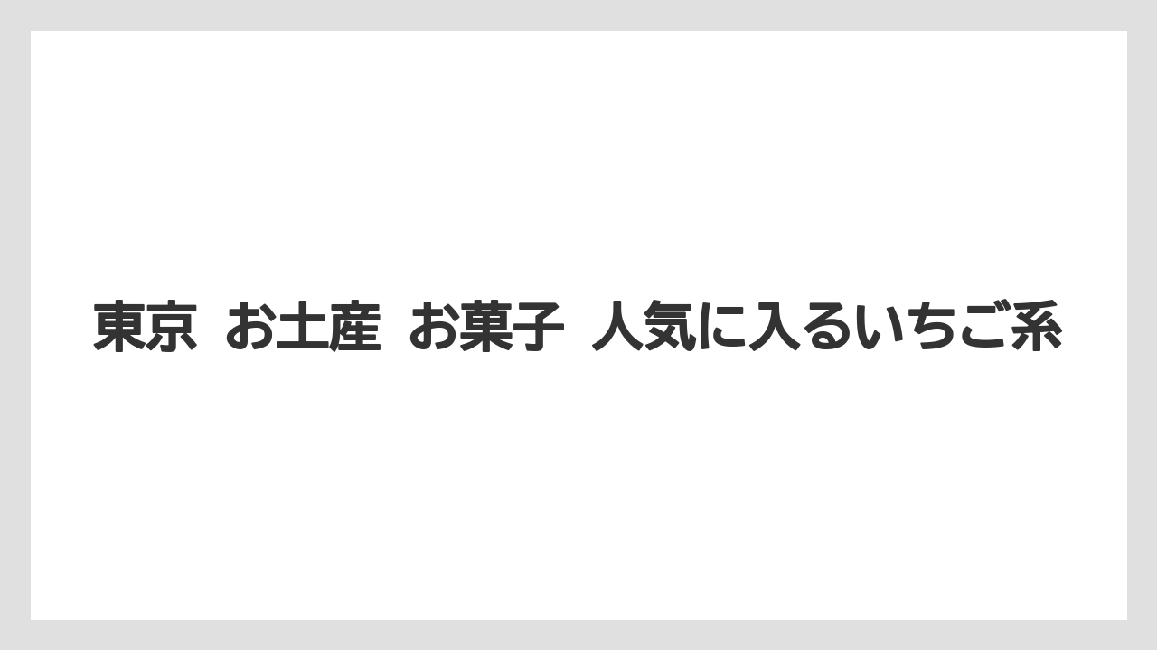 【リゾート】【宿泊】【旅】東京 お土産 お菓子 人気に入るいちご系
