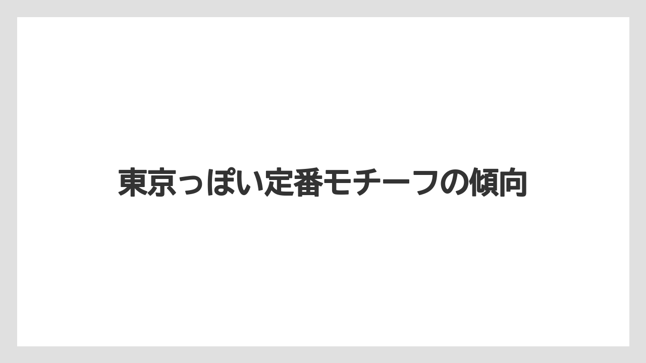 【リゾート】【宿泊】【旅】東京っぽい定番モチーフの傾向