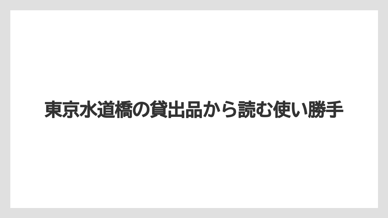【リゾート】【宿泊】【旅】東京水道橋の貸出品から読む使い勝手