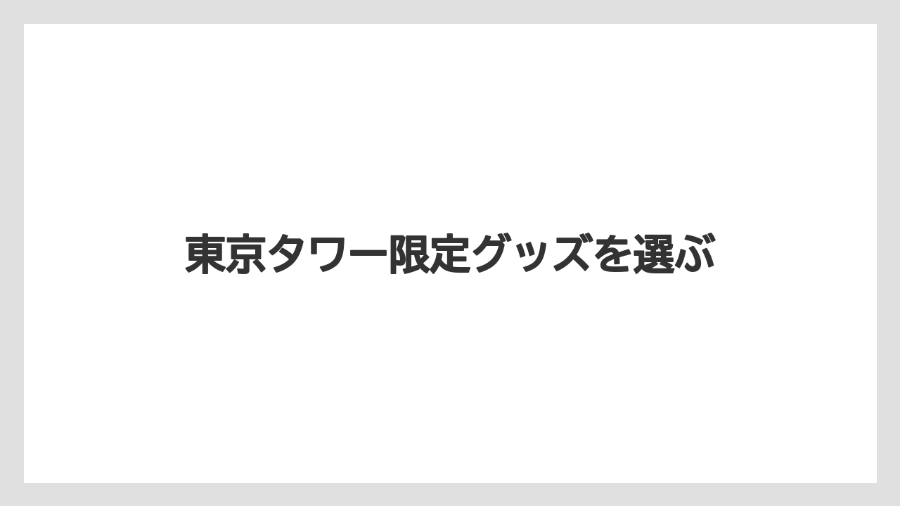 【お土産】【宿泊】【手土産】東京タワー限定グッズを選ぶ