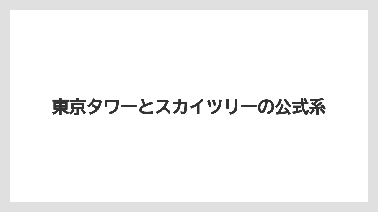 【リゾート】【宿泊】【旅】東京タワーとスカイツリーの公式系