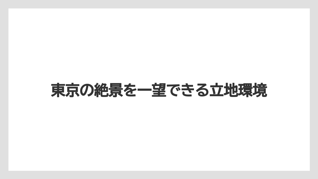 【アマンレジデンス】【リゾート】【宿泊】東京の絶景を一望できる立地環境