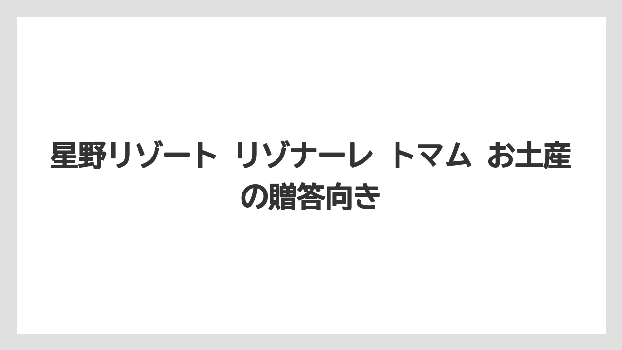 【リゾナーレ】【リゾート】【宿泊】【旅】【星野リゾート】星野リゾート リゾナーレ トマム お土産の贈答向き