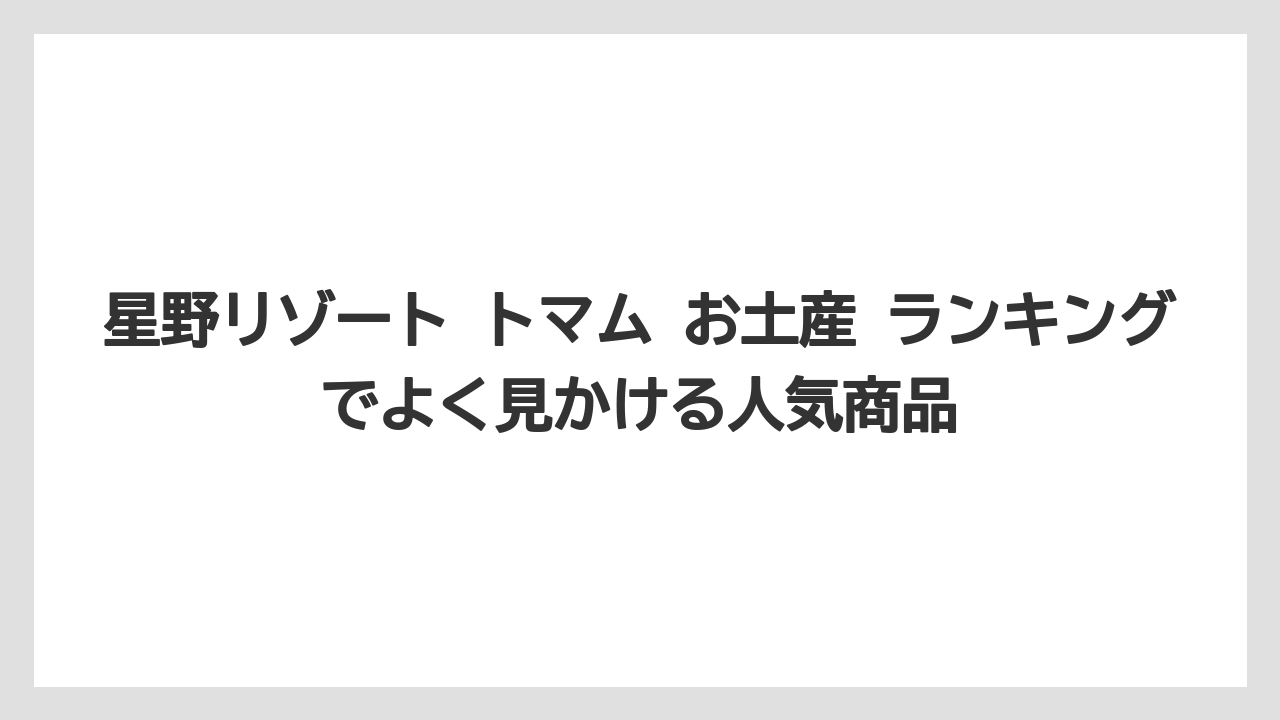 【リゾナーレ】【リゾート】【宿泊】【旅】【星野リゾート】星野リゾート トマム お土産 ランキングでよく見かける人気商品