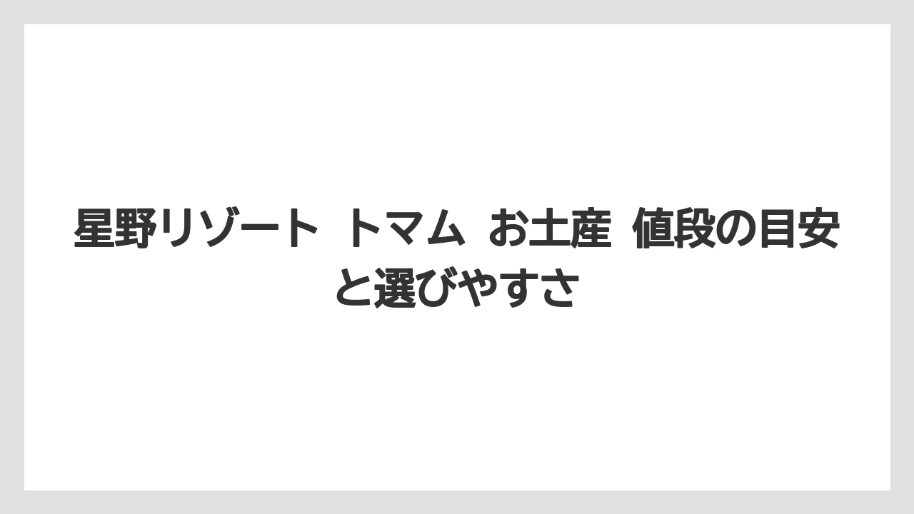 【リゾナーレ】【リゾート】【宿泊】【旅】【星野リゾート】星野リゾート トマム お土産 値段の目安と選びやすさ