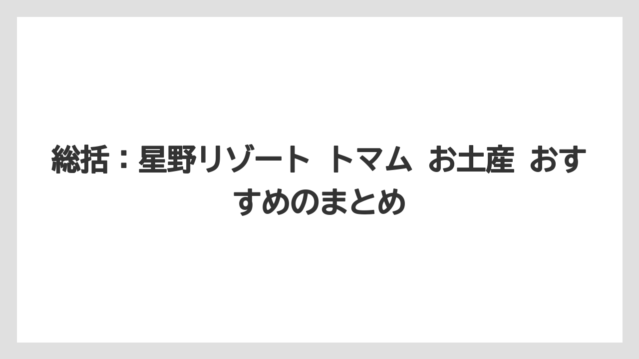 【リゾナーレ】【リゾート】【宿泊】【旅】【星野リゾート】総括：星野リゾート トマム お土産 おすすめのまとめ