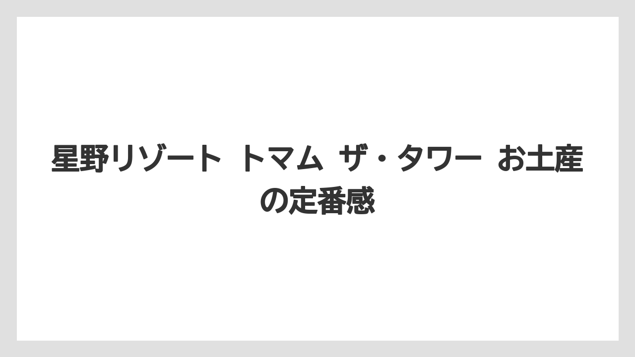 【リゾナーレ】【リゾート】【宿泊】【旅】【星野リゾート】星野リゾート トマム ザ・タワー お土産の定番感