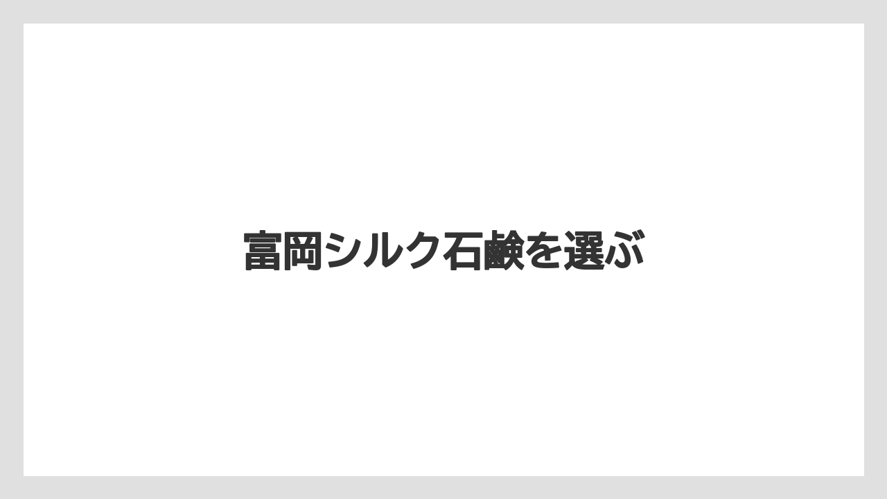 【お土産】【宿泊】【手土産】【旅】【特産】富岡シルク石鹸を選ぶ