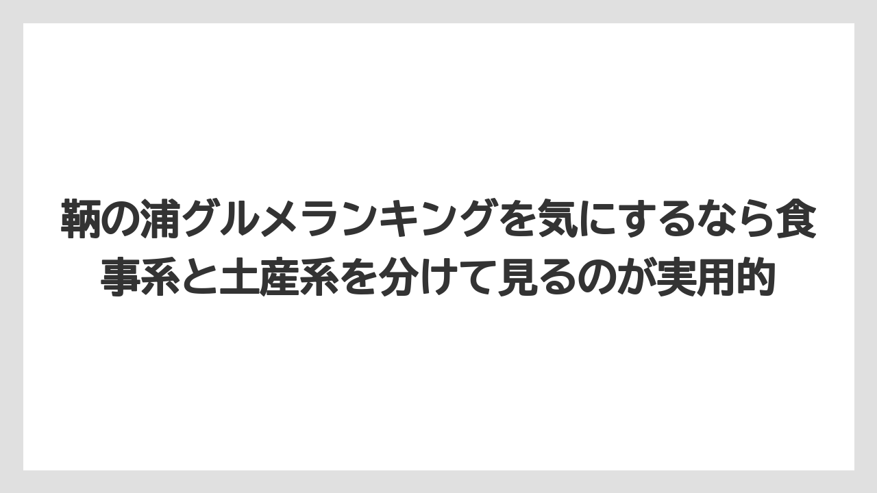 【リゾート】【宿泊】【旅】鞆の浦グルメランキングを気にするなら食事系と土産系を分けて見るのが実用的