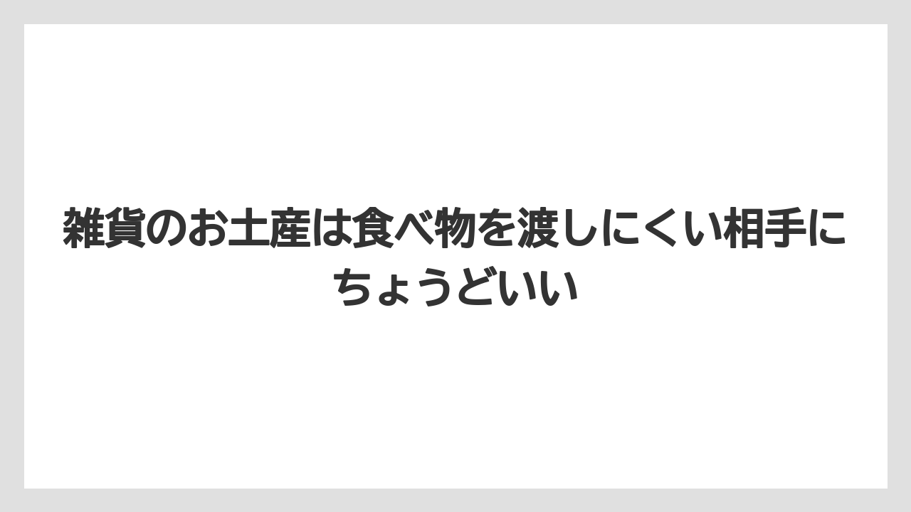 【リゾート】【宿泊】【旅】雑貨のお土産は食べ物を渡しにくい相手にちょうどいい