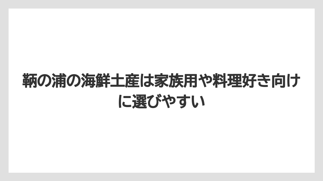 【リゾート】【宿泊】【旅】鞆の浦の海鮮土産は家族用や料理好き向けに選びやすい