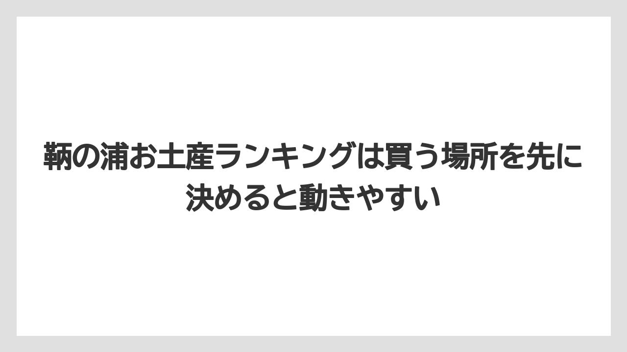 【リゾート】【宿泊】【旅】鞆の浦お土産ランキングは買う場所を先に決めると動きやすい
