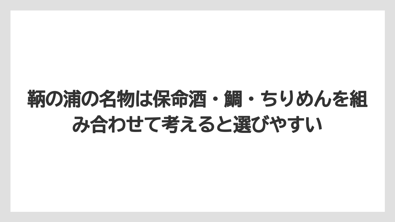 【リゾート】【宿泊】【旅】鞆の浦の名物は保命酒・鯛・ちりめんを組み合わせて考えると選びやすい