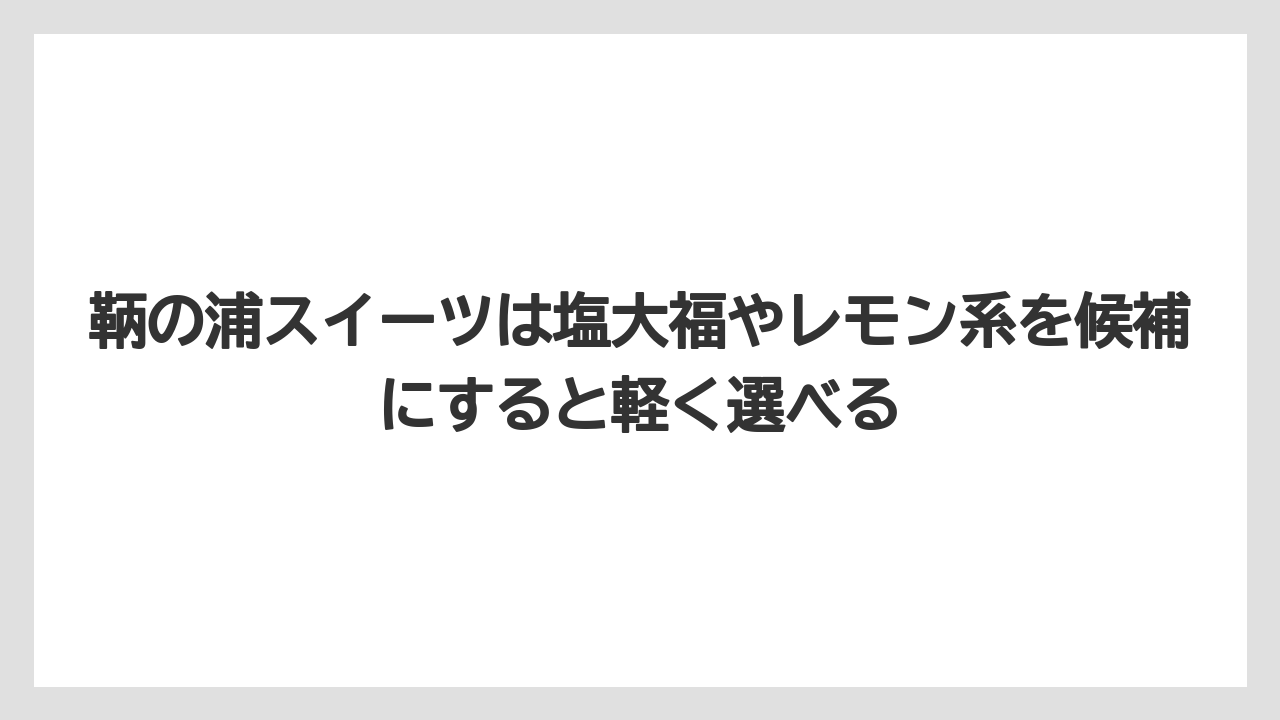 【リゾート】【宿泊】【旅】鞆の浦スイーツは塩大福やレモン系を候補にすると軽く選べる