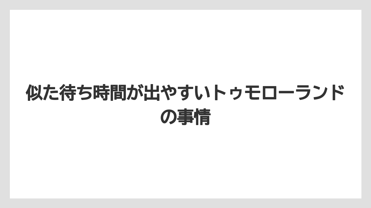 【リゾート】【宿泊】【旅】似た待ち時間が出やすいトゥモローランドの事情