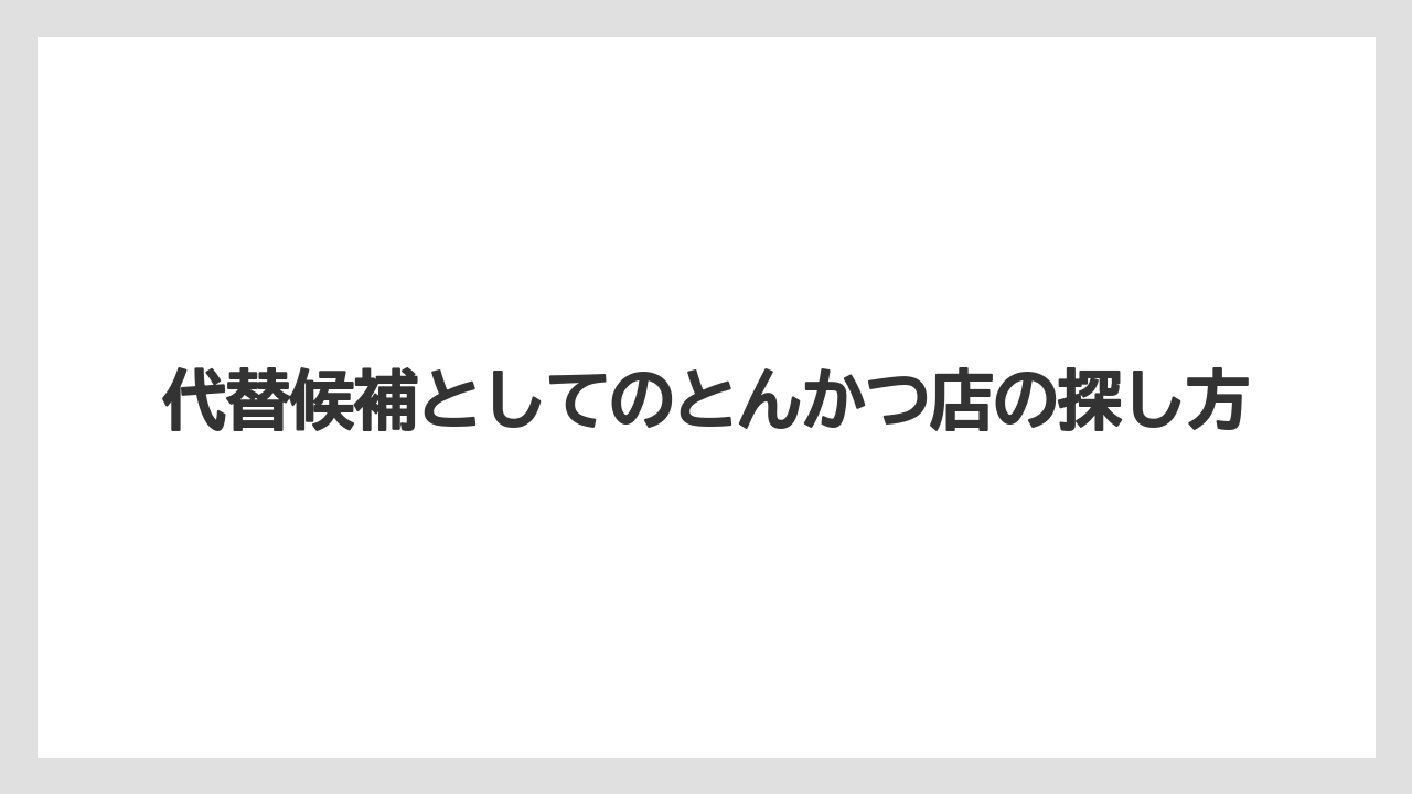 【リゾート】【宿泊】【旅】代替候補としてのとんかつ店の探し方