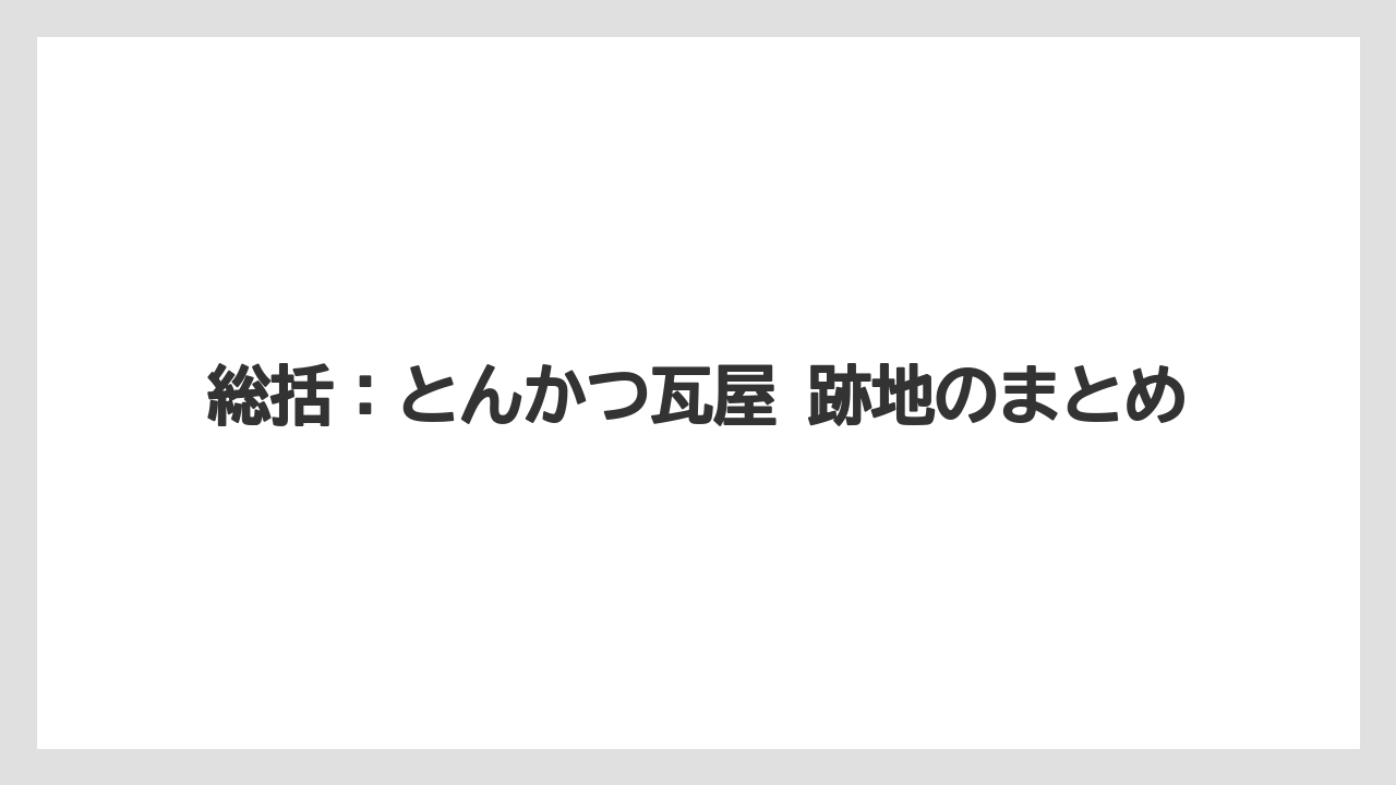 【リゾート】【宿泊】【旅】総括：とんかつ瓦屋 跡地のまとめ