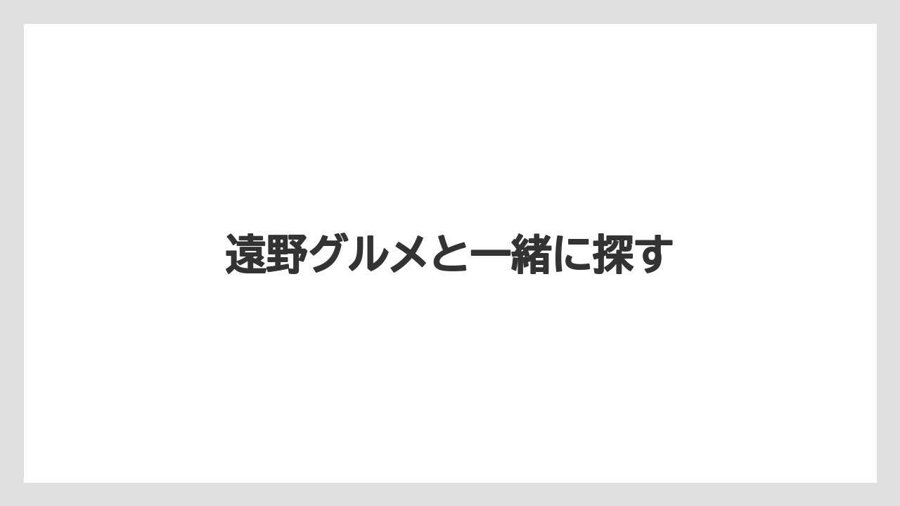 【お土産】【ご当地】【手土産】【旅】【銘菓】遠野グルメと一緒に探す