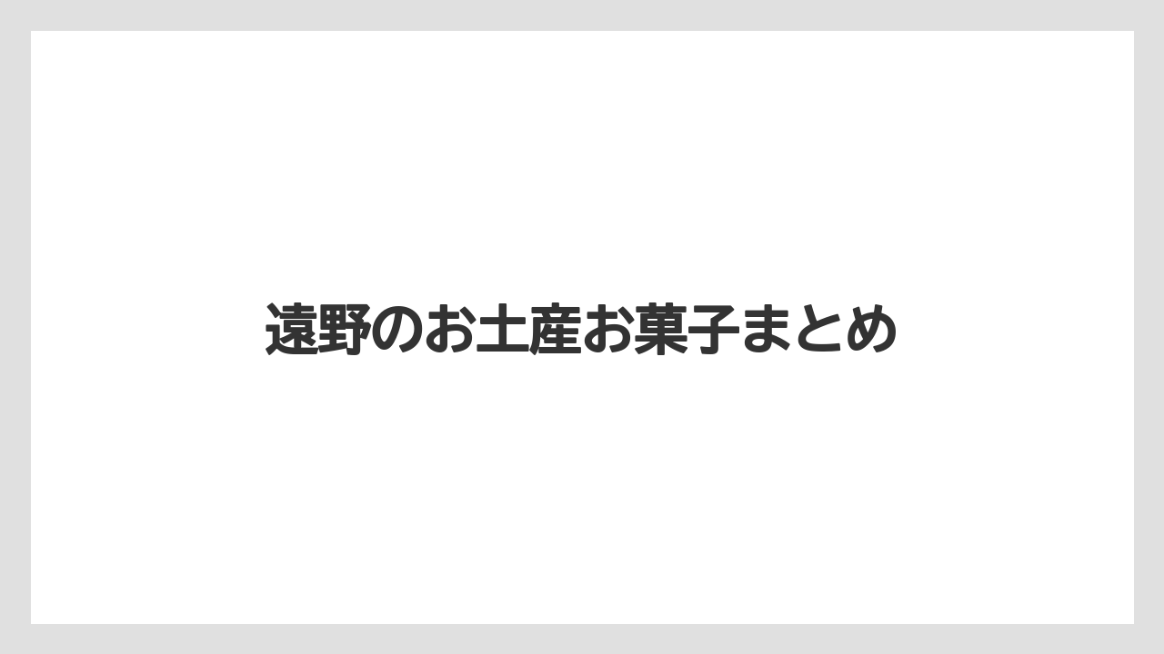 【お土産】【ご当地】【手土産】【旅】【銘菓】遠野のお土産お菓子まとめ