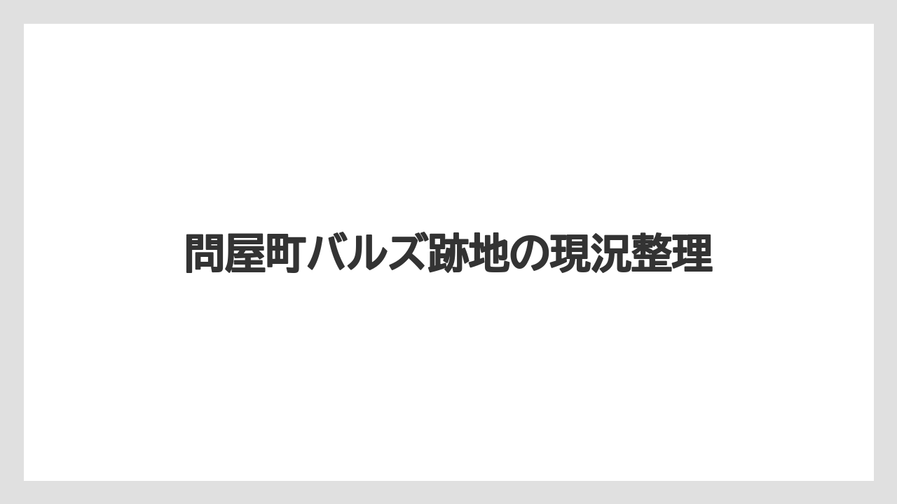 【リゾート】【宿泊】【旅】問屋町バルズ跡地の現況整理