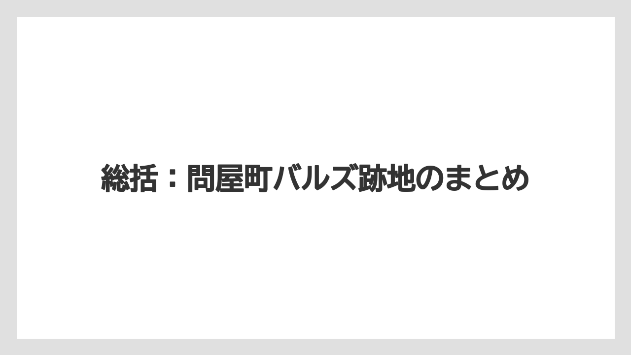 【リゾート】【宿泊】【旅】総括：問屋町バルズ跡地のまとめ