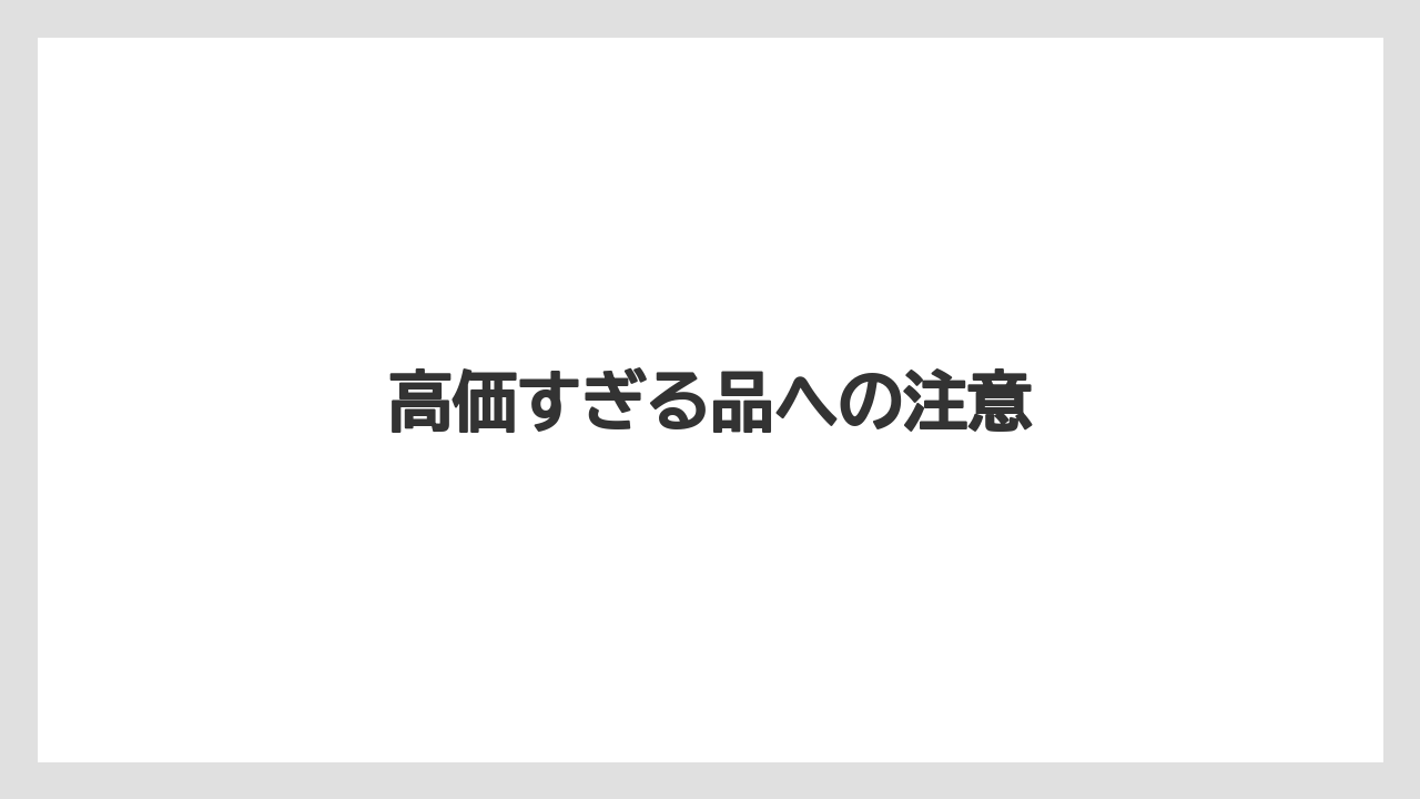 【お土産】【ご当地】【宿泊】【旅】高価すぎる品への注意