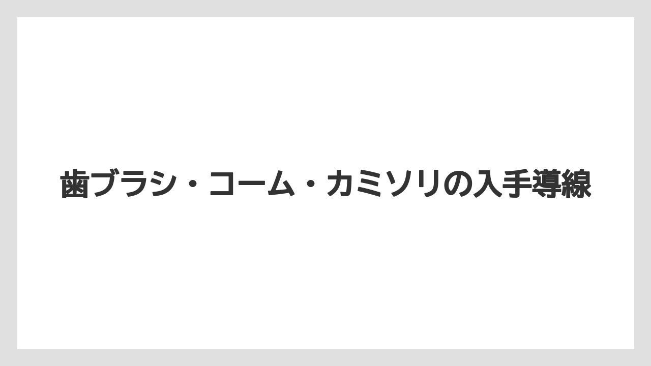 【リゾート】【宿泊】【旅】【東横イン】歯ブラシ・コーム・カミソリの入手導線