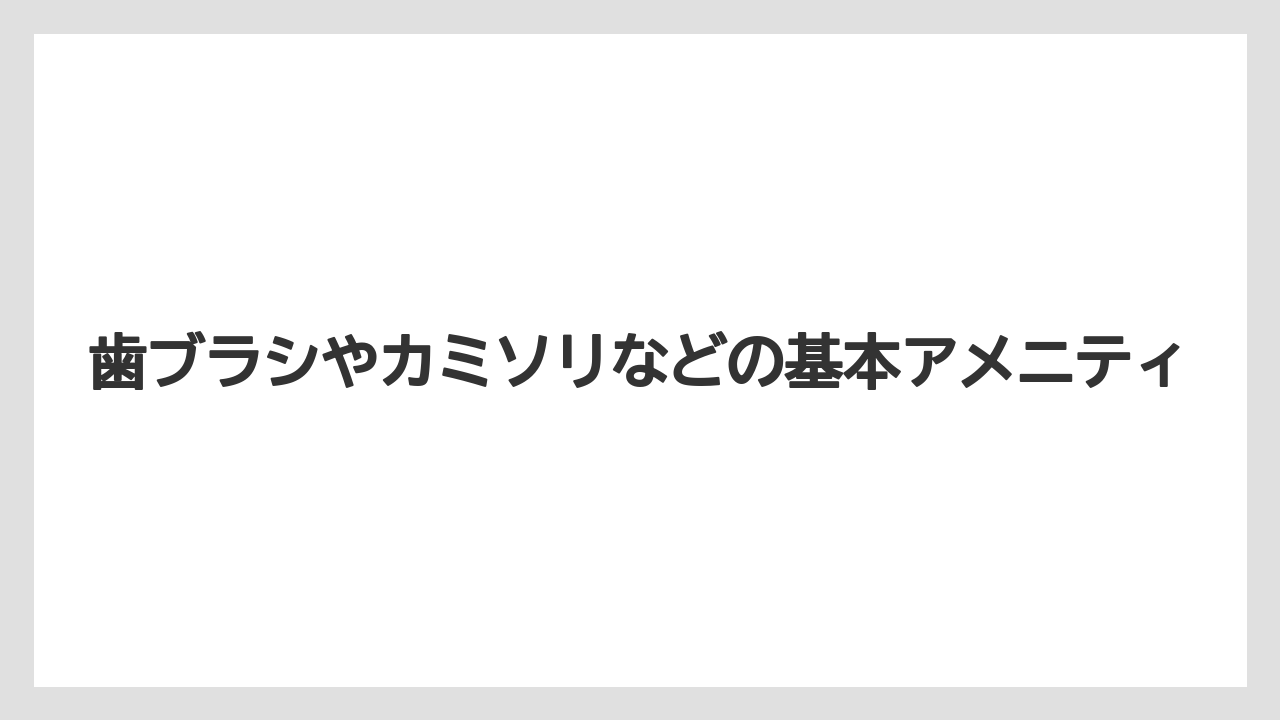 【リゾート】【宿泊】【東横イン】歯ブラシやカミソリなどの基本アメニティ