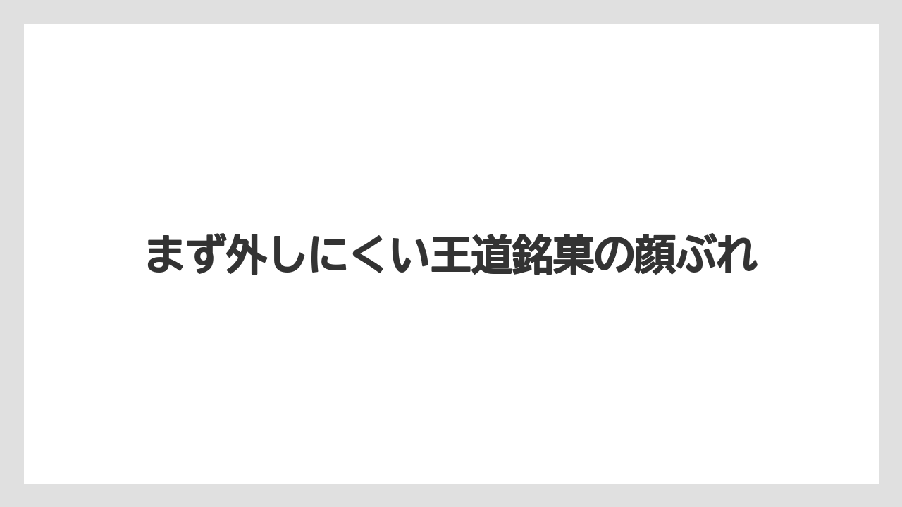 【リゾート】【宿泊】【旅】まず外しにくい王道銘菓の顔ぶれ