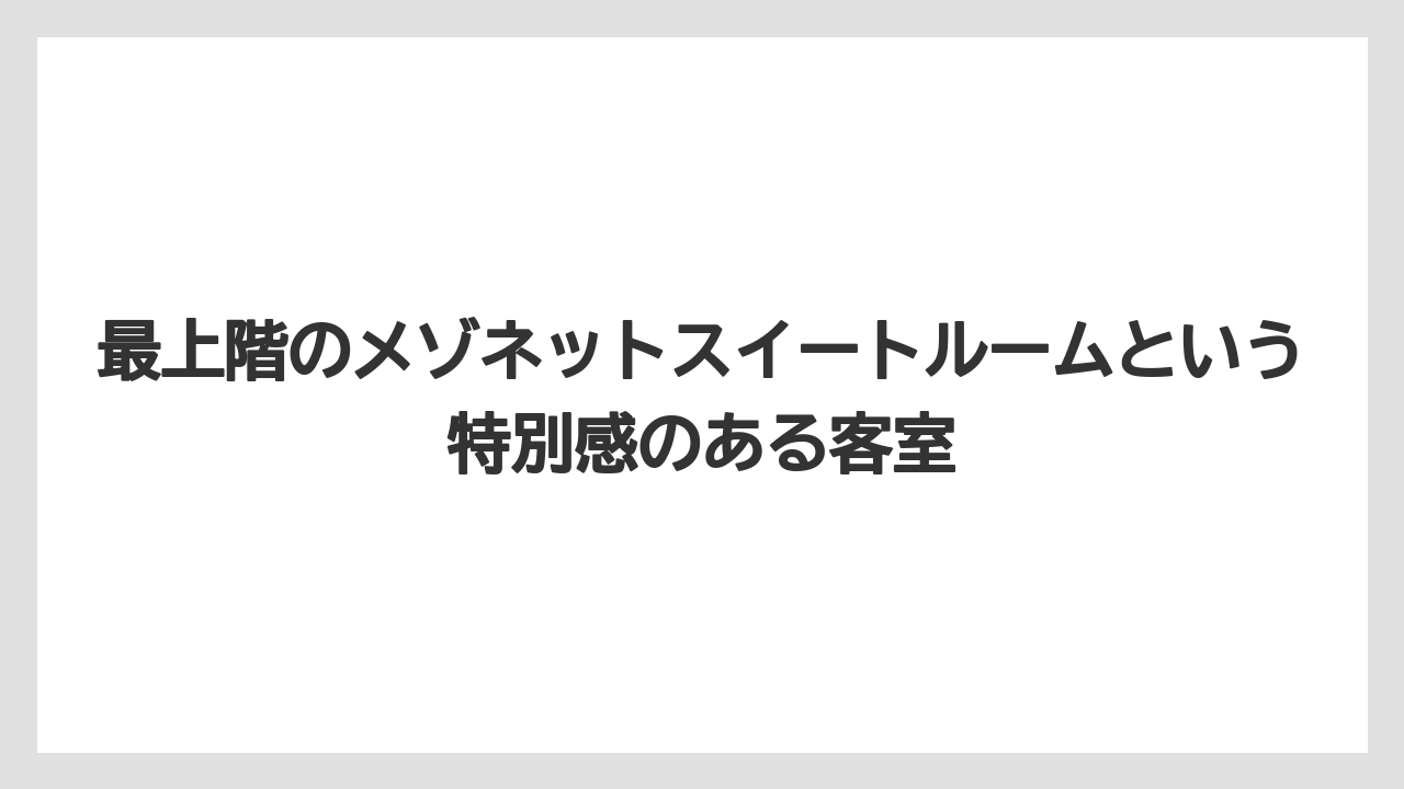 【リゾート】【宿泊】【星野リゾート】最上階のメゾネットスイートルームという特別感のある客室