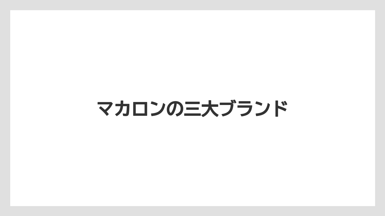 【お土産】【宿泊】【旅】マカロンの三大ブランド